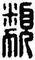 類,名 印 ,書法字典